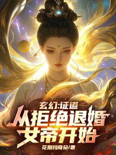 《玄幻：证道从拒绝退婚女帝开始！》秦九歌萧妍儿小说全本在线阅读