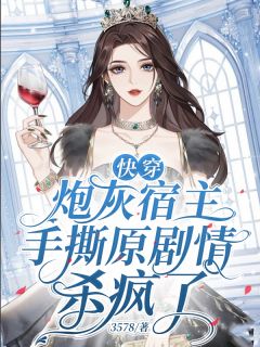 《快穿炮灰宿主手撕原剧情杀疯了》小说完整版在线阅读（主角顾采薇李迎春）