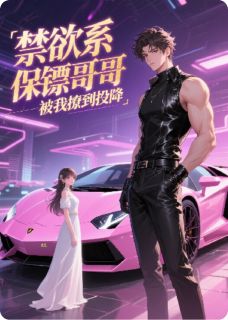 《禁欲系保镖哥哥，被我撩到投降》陆炎初姜牧让周子扬小说全本在线阅读