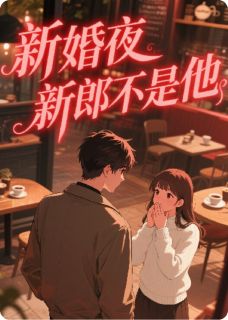 新婚夜，新郎不是他完整全文阅读 顾越晋宸小说结局无删节