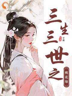 三生三世之桃花缘白浅墨渊小说全文免费试读