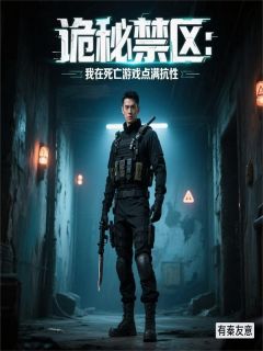 诡秘禁区：我在死亡游戏点满抗性江野沈星回小说全部章节目录