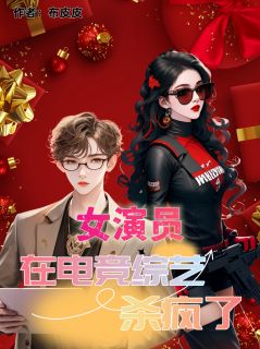 女演员在电竞综艺杀疯了阮清秦瀚全本大结局阅读