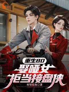 重生80：娶哑女，拒当接盘侠林平安赵巧云全本大结局阅读