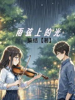 蓝河齐小雨小说章节目录 《雨弦上的光》全文阅读