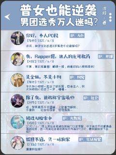 普女也能逆袭男团选秀万人迷吗？全文在线阅读 江以桉苏霂小说全本无弹窗