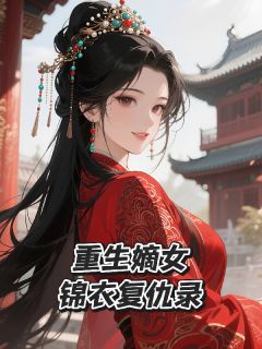 《重生嫡女锦衣复仇录》最新章节 重生嫡女锦衣复仇录沈青禾萧景珩全文阅读