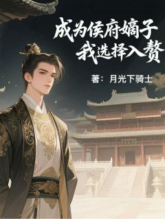 成为侯府嫡子，我选择入赘小说全文精彩章节在线阅读（赵慕欧阳纳兰）