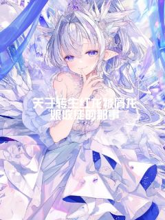 《关于转生红龙被屑龙娘收徒的那事》格纳萨歌莉全文阅读