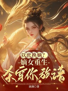 以庶换嫡？嫡女重生，杀穿你族谱顾明珠慕定权小说阅读_以庶换嫡？嫡女重生，杀穿你族谱文本在线阅读