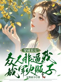 穿成农女！众人非逼我成军火贩子完整版全文阅读 许七月苍术小说 大结局