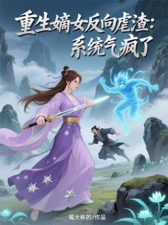 重生嫡女反向虐渣：系统气疯了沈昭华谢珩萧景珩全本大结局阅读