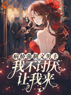 病娇强制文男主，我不讨厌让我来全章节免费在线阅读 林安安池樾小说完结版