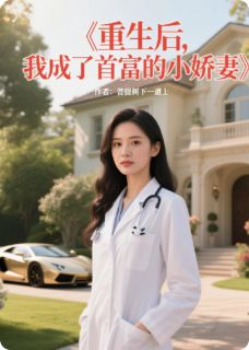 《重生后，我成了首富的小娇妻》小说全文精彩章节在线阅读（陆霆深林小柔）