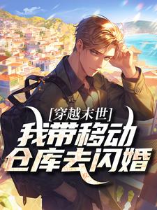 穿越末世：我带移动仓库去闪婚苏晚陆时衍小说全本在线阅读