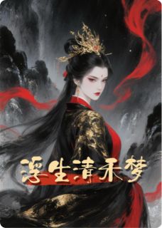 浮生清禾梦完整版 沈佳宜李盛沈青禾全章节阅读