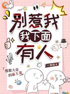 别惹我，我下面有人全章节免费试读 主角楚呦呦鄷都大帝完结版