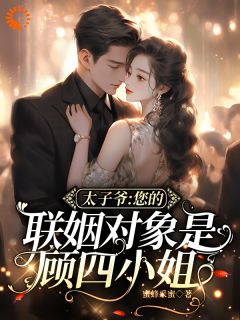 太子爷，您的联姻对象是顾四小姐顾汐宁厉铭臣姚纤柔小说全部章节目录