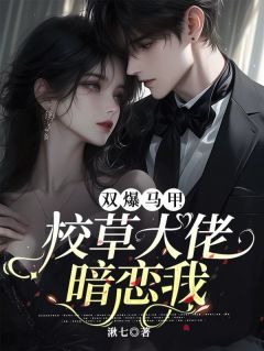 双爆马甲，校草大佬暗恋我全文免费试读(何淽妍顾子琛顾念) 完结版