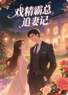 温书易霍砚舟小说大结局在线阅读 《戏精霸总追妻记》小说免费试读