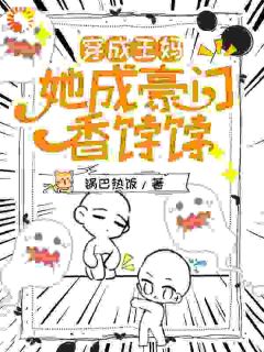 穿成王妈，她成豪门香饽饽(年午盛鸿砚)全文完结在线阅读完整版