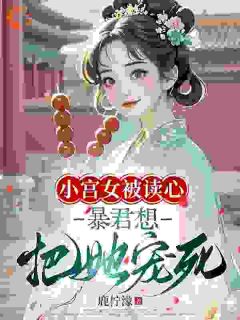 穿成查无此人的宫女王小花(王小花南宫凛)全文完结在线阅读完整版