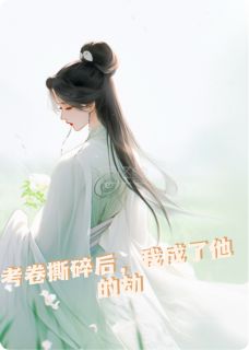 撕碎考卷后，我成了他的劫完整全文阅读 云舒陆明渊小说结局无删节