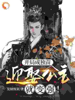 《穿成独苗后，系统逼我娶公主！​​》凌天龙灵儿小说全文免费试读