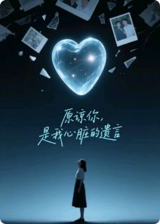 原谅你，是我心脏的遗言小说完整版在线阅读（主角程微意陆行远）