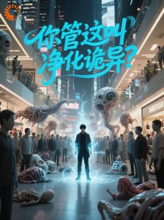 你管这叫净化诡异？免费试读(苏牧王油腻小说全本资源) 无广告