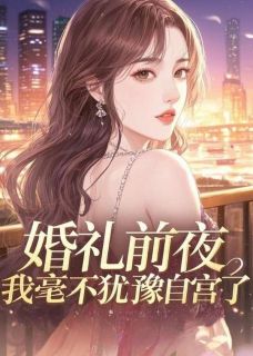婚礼前夜，我毫不犹豫自宫了林雪陈海江晨免费在线全文阅读
