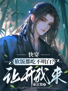 《快穿：软饭都吃不明白？让开我来》小说全文精彩章节在线阅读（季明远李秀雅）