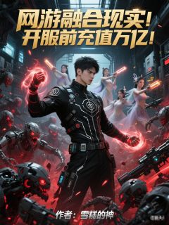 小说《网游融合现实！开服前充值万亿！》陆沉白霜雪全文免费试读