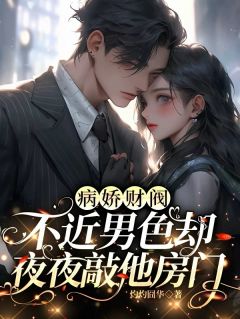 林默沈珺仪小说章节目录 病娇财阀不近男色却夜夜敲他房门全文阅读