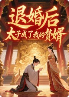 晋宸秦冉小说阅读_晋宸秦冉小说《退婚后，太子成了我的赘婿》