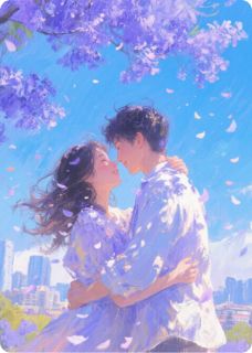 蓝花楹树下的爱情全本资源 俞晚晴程陌完整未删减版