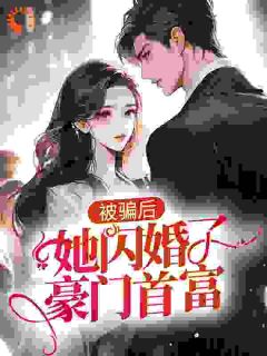 《被骗后，她闪婚了豪门首富》柳小念陆景南小说全文免费试读
