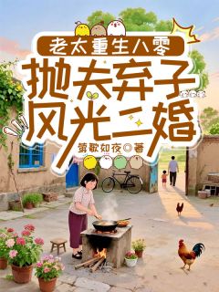 林凤春王晓王浩德小说章节目录 《老太重生八零：抛夫弃子风光二婚》全文阅读