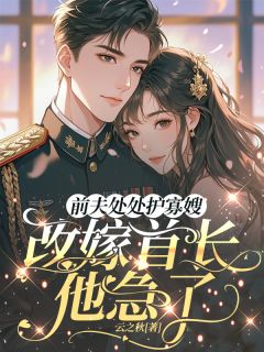 前夫处处护寡嫂，改嫁首长他急了黎栀傅廷洲陆砚之小说结局完整全文