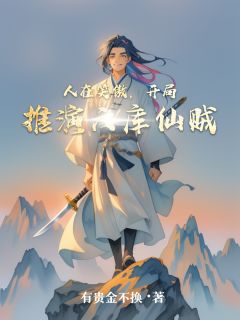 苏晨岳不群小说章节目录 人在笑傲，开局推演六库仙贼全文阅读