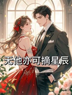 无他亦可摘星辰江知渺章引玉小说全文免费试读