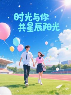 时光与你共星辰阳光(顾言蹊林小羽)全文完结在线阅读完整版