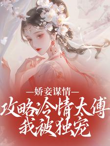 别家小妾，钻进太傅怀里哭唧唧幺娘虞衡卿小说结局完整全文