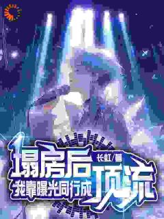 穿成塌房顶流，我靠爆料翻红免费试读 陈昭陈莹静的小说在线阅读
