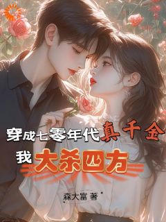 穿成七零年代真千金，我大杀四方夏小满李蒜苗小说_穿成七零年代真千金，我大杀四方小说章节