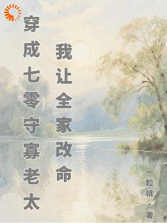 主角叫柳林澜江秉鸣的小说是什么 穿成七零守寡老太，我让全家改命全文免费阅读