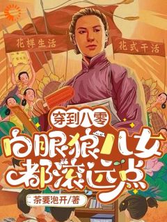 刘艳荣张云珍小说叫什么_穿到八零：白眼狼儿女都滚远点小说