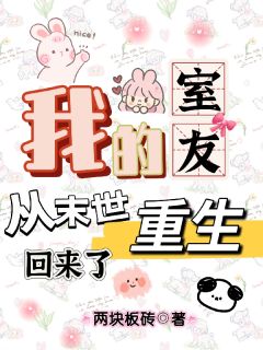 田欣贺文朱樱小说大结局在线阅读 《我的室友从末世重生回来了》小说免费试读