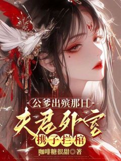 公爹出殡那日，夫君外室携子拦棺谢昭沈素玉小说结局完整全文