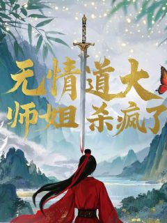 无情道第一毕业生，大师姐杀疯了萧云净顾凝小说全文免费试读